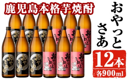 岩川醸造おやっとさあ12本セット(おやっとさあ900ml×6本、おやっとさあ黒900ml×6本) 芋焼酎 お酒 飲み比べ[大隅家]B114-v01