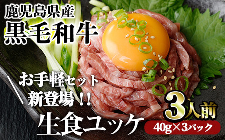 鹿児島県産黒毛和牛ユッケ3人前(40g×3パック) 国産 ユッケ 黒毛和牛[カミチク]