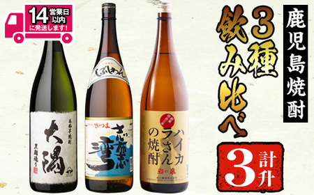 [2週間以内発送!][芋焼酎セット]曽於市の焼酎お手軽3本セットB(計3升・1800ml×3) 焼酎 芋焼酎 鹿児島[山元商店] A195-v01