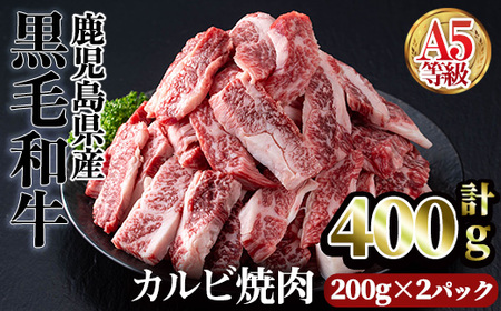 A5等級鹿児島県産黒毛和牛カルビ焼肉(計400g・200g×2パック×1回) カルビ 焼肉 黒毛和牛[カミチク]