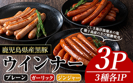 黒豚MEGUMIウインナー(3種×各1P) 黒豚 豚肉 ウインナー[ナンチク]