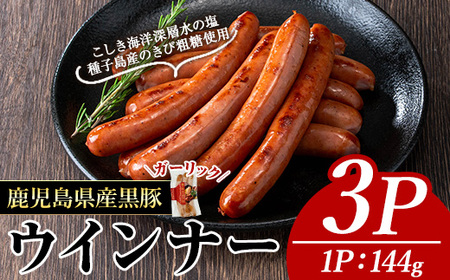 ナンチクの黒豚MEGUMIウインナーガーリック(3P) 黒豚 豚肉 ウインナー[ナンチク]