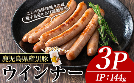 黒豚MEGUMIウインナージンジャー(3P) 黒豚 豚肉 ウインナー[ナンチク]