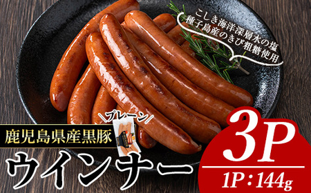 黒豚MEGUMIウインナープレーン(3P) 黒豚 豚肉 ウインナー[ナンチク]