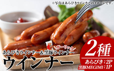 ウインナーセット(2種・あらびきウインナー2P、黒豚MEGUMIウインナーガーリック1P) 黒豚 豚肉 ウインナー[ナンチク]