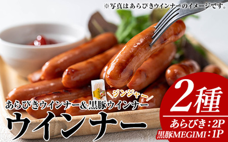 ウインナーセット(2種・あらびきウインナー2P、黒豚MEGUMIウインナージンジャー1P) 黒豚 豚肉 ウインナー[ナンチク]