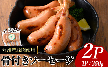 九州産豚肉使用骨付きソーセージ(2P) 九州産 豚肉 ウインナー[ナンチク]