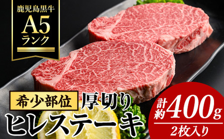 A5ランク!鹿児島県産黒牛 厚切りヒレステーキ(2枚・計400g) 鹿児島県産 黒毛和牛 黒牛[ナンチク]