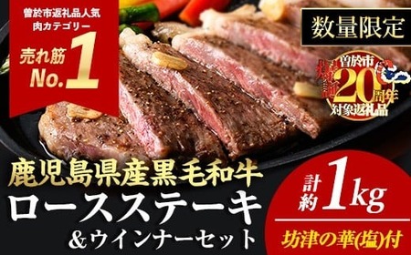 [4枚・計約1kg+ウインナー4袋]4等級以上!鹿児島県産黒毛和牛ロースステーキ4枚セット 黒毛和牛 ステーキ 冷凍[ナンチク]A782-v01