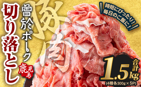 [2025年10月中に発送予定]鹿児島県曽於市産 曽於ポーク切り落とし 合計1.5kg(ロース/バラ/肩ロース/モモウデ切り落とし) 国産 豚肉 切り落とし[Rana]A790-10