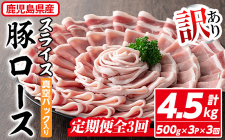 [定期便・全3回][訳あり]鹿児島県産 豚肉 ローススライス(計4.5kg・500g×3P×3回) 真空パック入り! 豚肉 肉 ロース[コワダヤ]T40