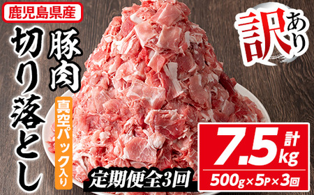 [定期便・全3回][訳あり]鹿児島県産 豚肉切り落とし(計7.5kg・500g×5P×3回) 真空パック入り! 豚肉 肉 切り落とし[コワダヤ]T42