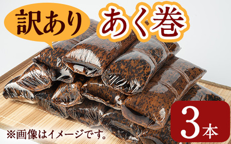 [訳あり]鹿児島郷土菓子あく巻(3本) 鹿児島県産 和菓子 あく巻き[津曲食品]