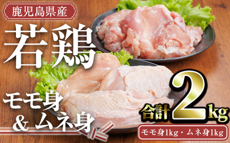 鹿児島県産若鶏セット(合計2kg・モモ1kg、ムネ1kg) 小分け 冷凍 セット[TRINITY]
