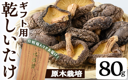 ギフト用 乾しいたけ (80g) シイタケ きのこ 常温[九南サービス(タマチャンショップ)]