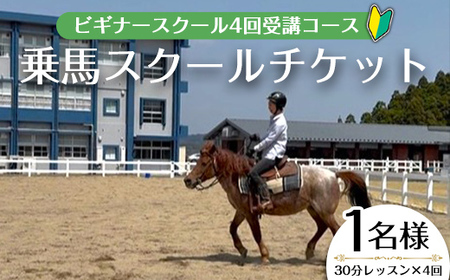 [乗馬スクールチケット]ビギナースクール〜30分レッスン×3回、小学1年生以上〜(1名様) 体験 乗馬 チケット[曽於市観光協会]