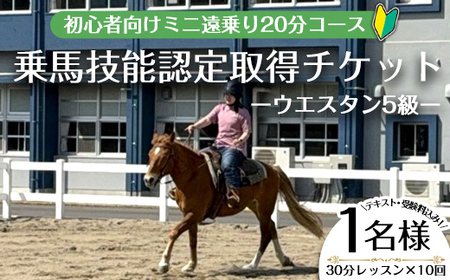 [乗馬技能認定取得チケット]初心者向けライセンス取得プラン(乗馬技能認定 ウエスタン5級)〜30分レッスン×10回、小学1年生以上〜(1名様・テキスト受験料込み!) 体験 乗馬 チケット[曽於市観光協会]