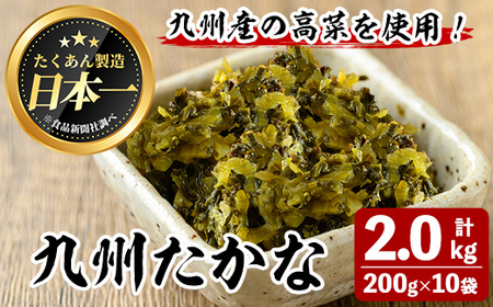 九州たかな(計2kg・200g×10袋) お漬物 高菜 常温[曽於市観光協会]