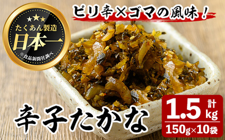 辛子たかな(計1.5kg・150g×10袋) お漬物 高菜 常温[曽於市観光協会]