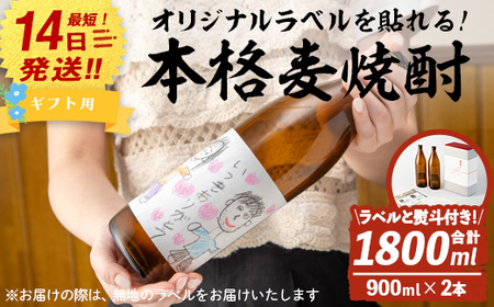 [ギフト用!]オリジナルラベルを作って貼れる!本格麦焼酎セット(900ml×2本・計1800ml / ラベル4枚と熨斗付) 麦焼酎 お酒 オリジナル[岩川醸造]