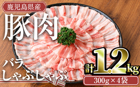 鹿児島県産豚肉バラしゃぶセット(計1.2kg) 鹿児島県産 冷凍 豚肉[TRINITY]