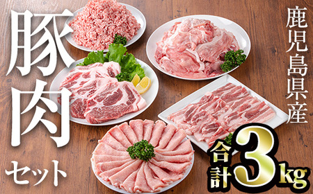 鹿児島県産豚肉セット(合計3kg) 鹿児島県産 冷凍 豚肉[TRINITY]