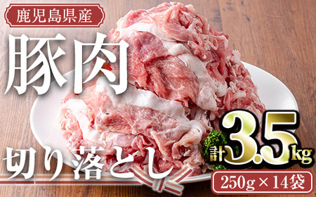 鹿児島県産豚肉切り落としセット(計3.5kg・250g×14P) 鹿児島県産 冷凍 豚肉[TRINITY]