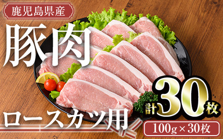 鹿児島県産豚肉ロースカツセット(計30枚・5枚×6P) 鹿児島県産 冷凍 豚肉[TRINITY]