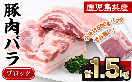鹿児島県産豚肉バラブロック(計1.5kg・500g×3P) 豚肉 豚バラ 小分け[株式会社羽根]