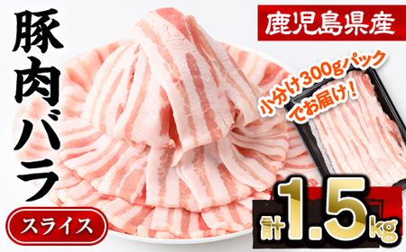 鹿児島県産豚肉バラスライス(計1.5kg・300g×5P) 豚肉 豚バラ スライス[株式会社羽根]