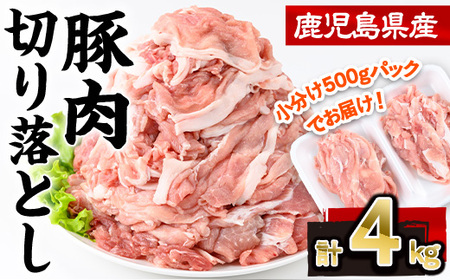 鹿児島県産豚肉切り落とし(計4kg・500g×8P) 豚肉 切り落とし 小分け[株式会社羽根]