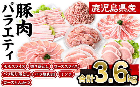 鹿児島県産豚肉バラエティセット(合計3.6kg) 豚肉 ロース スライス[株式会社羽根]
