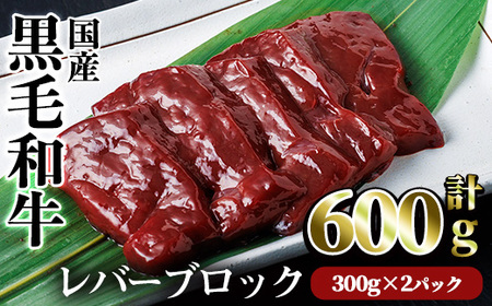 [鮮度抜群!]国産黒毛和牛レバーブロック(計600g) レバー 焼肉 黒毛和牛[カミチク]