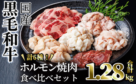 [希少ホルモンあり!]国産黒毛和牛ホルモン焼肉食べ比べセット(合計1.28kg) 食べ比べ 焼肉 黒毛和牛[カミチク]