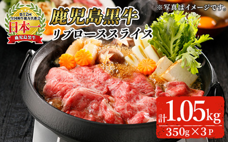 特別企画!鹿児島黒牛リブローススライス(計1050g・350g×3P)[KH-301] 鹿児島県産 国産 黒毛和牛[そお鹿児島農業協同組合]