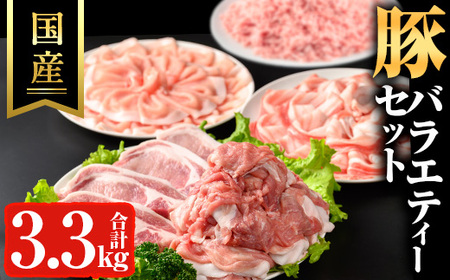 豚バラエティーセット(計3.3kg) 鹿児島県産 冷凍 豚肉[ハピネス]
