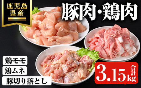 鹿児島県産豚切り落とし・鹿児島県産鶏肉セット(3.15kg) 鹿児島県産 冷凍 豚肉[ハピネス]