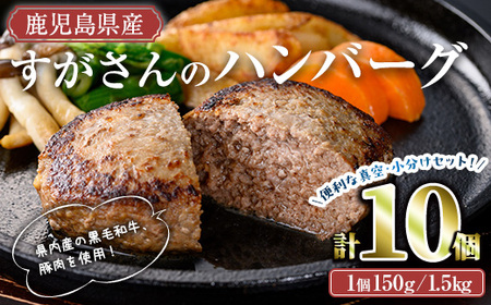 すがさんのハンバーグセット(計10個・1個150g) 冷凍 黒毛和牛 ハンバーグ[TRINITY]