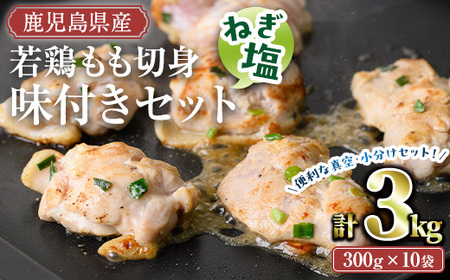 鹿児島県産若鶏もも切り身味付セット(計3kg・ねぎ塩) 冷凍 もも肉 味付き[TRINITY]