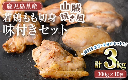 鹿児島県産若鶏もも切り身味付セット(計3kg・山賊焼き風) 冷凍 もも肉 味付き【TRINITY】A788