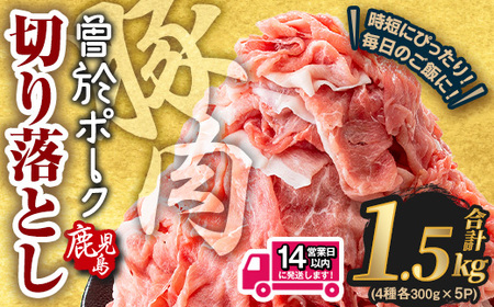 [14営業日以内発送予定]鹿児島県曽於市産 曽於ポーク切り落とし 合計1.5kg(ロース/バラ/肩ロース/モモウデ切り落とし) 国産 豚肉 切り落とし[Rana]A790-2w