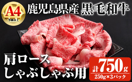 [数量限定]鹿児島県産黒毛和牛A4等級以上肩ロースしゃぶしゃぶ用 (計750g+黒毛和牛こま切れ250g×1P) 鹿児島県産 黒毛和牛 肩ロース[ビーフ倉薗]A796-v01