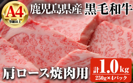 [数量限定]鹿児島県産黒毛和牛A4等級以上肩ロース焼肉用 (計1.0kg+和牛スジ肉250g×2P) 鹿児島県産 黒毛和牛 肩ロース[ビーフ倉薗]B197-v01
