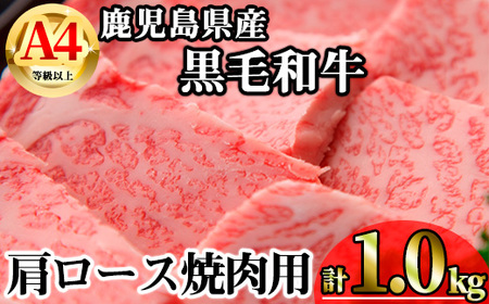 [数量限定]鹿児島県産黒毛和牛A4等級以上肩ロース焼肉用 (計1.0kg+黒毛和牛こま切れ250g×2P) 鹿児島県産 牛肉 冷凍 [KNOT] B198-v01