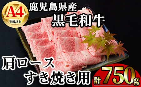[数量限定]鹿児島県産黒毛和牛A4等級以上肩ロースすき焼き用 (計750g+黒毛和牛こま切れ250g×1P) 鹿児島県産 牛肉 冷凍 [KNOT] A809-v01