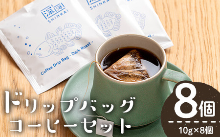 ドリップバッグコーヒーセット(計8個・10g×8) コーヒー 珈琲 深煎り[しんしろ珈琲]