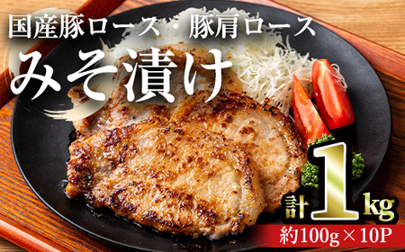 国産豚ロース・豚肩ロースみそ漬け(計1kg・約100g×10パック) 豚肉 ロース みそ漬け[おきどき]A813-v01