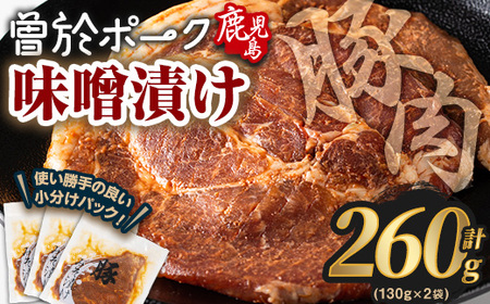 鹿児島県曽於市産豚肉 曽於ポークみそ漬け 計260g(130g×2袋) 豚肉 国産 味噌漬け[Rana]A789-01