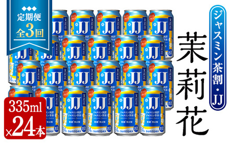 [定期便・全3回]茉莉花 ジャスミン茶割・JJ (4度・335ml×24本×3回) お酒 JJ ジャスミン[曽於市観光協会]T49