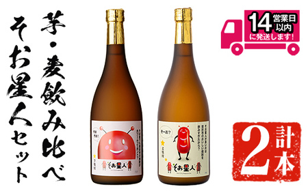[2週間以内発送!]芋焼酎 飲み比べ 麦焼酎 そお星人 セット (そお星人(芋・麦) 各720ml) [山元商店]